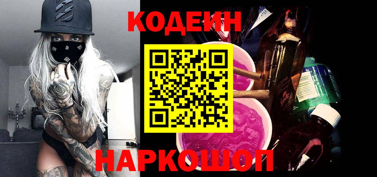 Кодеиновый сироп Lean Purple Drank  Кодеин Purple Drank  Апрелевка  Вход с VPN 