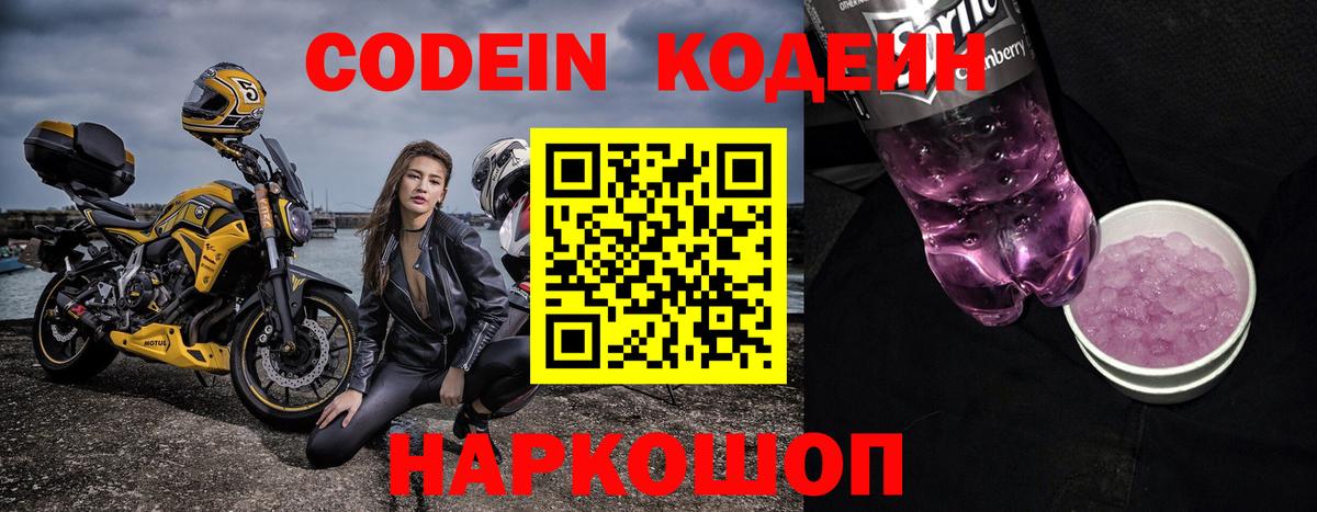Кодеиновый сироп Lean Purple Drank  Кодеин напиток Lean (лин)  Апрелевка 