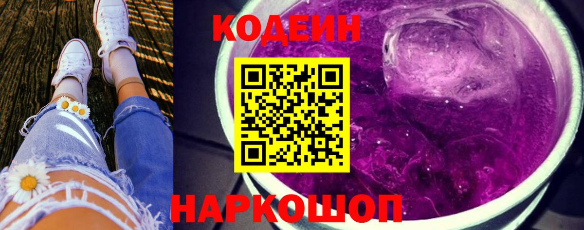 Кодеин Purple Drank Апрелевка